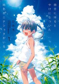 Inaka ni Kaeru to Yakeni Jiben ni Natsuita Kasshoku Ponytail Shota ga Iru Inaka ni Kaeru to Yakeni Jiben ni Natsuita Kasshoku Ponytail Shota ga Iru